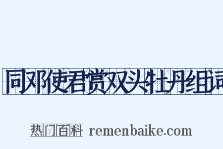同邓使君赏双头牡丹组词是什么意思的图片